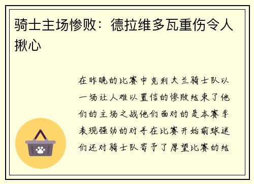 骑士主场惨败：德拉维多瓦重伤令人揪心