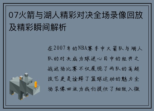 07火箭与湖人精彩对决全场录像回放及精彩瞬间解析