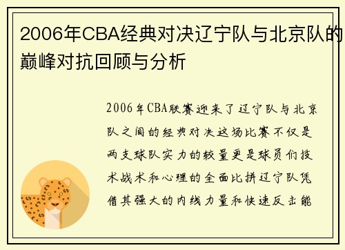 2006年CBA经典对决辽宁队与北京队的巅峰对抗回顾与分析