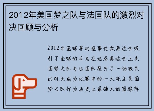 2012年美国梦之队与法国队的激烈对决回顾与分析
