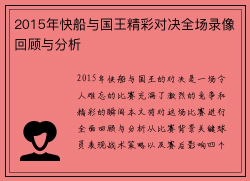 2015年快船与国王精彩对决全场录像回顾与分析