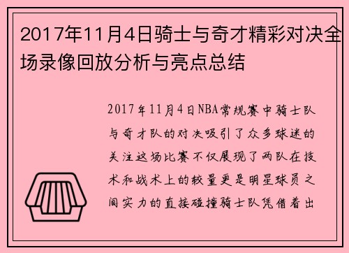 2017年11月4日骑士与奇才精彩对决全场录像回放分析与亮点总结