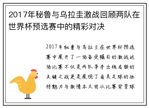 2017年秘鲁与乌拉圭激战回顾两队在世界杯预选赛中的精彩对决