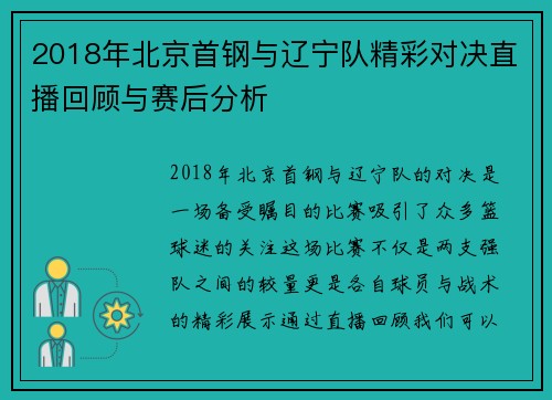 2018年北京首钢与辽宁队精彩对决直播回顾与赛后分析