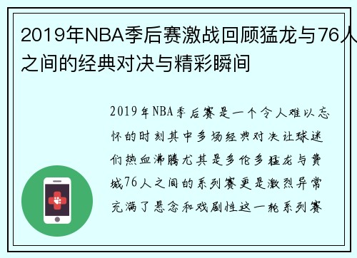 2019年NBA季后赛激战回顾猛龙与76人之间的经典对决与精彩瞬间