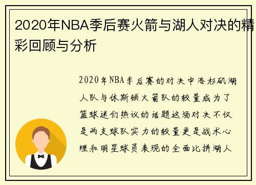2020年NBA季后赛火箭与湖人对决的精彩回顾与分析