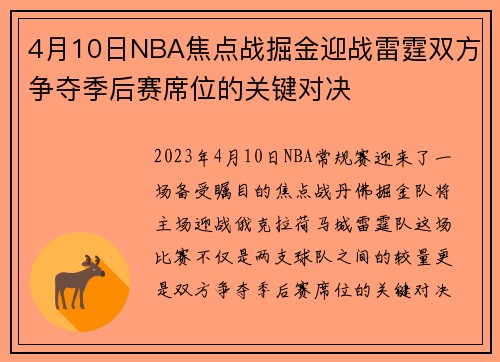 4月10日NBA焦点战掘金迎战雷霆双方争夺季后赛席位的关键对决