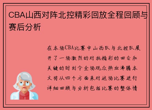 CBA山西对阵北控精彩回放全程回顾与赛后分析