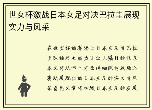 世女杯激战日本女足对决巴拉圭展现实力与风采