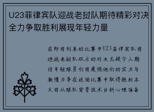 U23菲律宾队迎战老挝队期待精彩对决全力争取胜利展现年轻力量