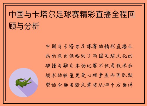 中国与卡塔尔足球赛精彩直播全程回顾与分析