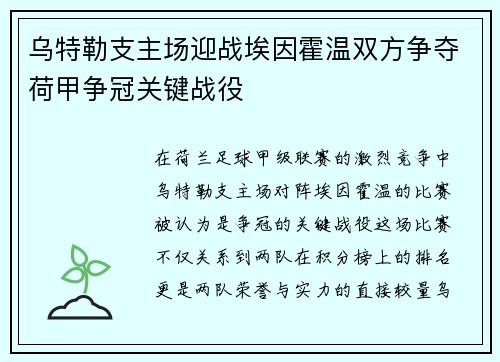 乌特勒支主场迎战埃因霍温双方争夺荷甲争冠关键战役