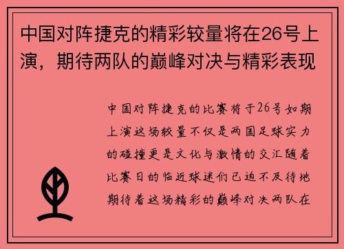 中国对阵捷克的精彩较量将在26号上演，期待两队的巅峰对决与精彩表现