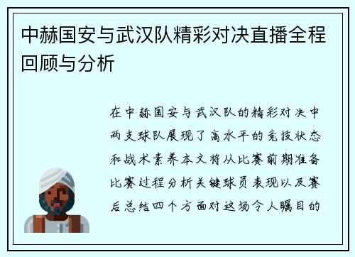 中赫国安与武汉队精彩对决直播全程回顾与分析