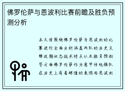 佛罗伦萨与恩波利比赛前瞻及胜负预测分析