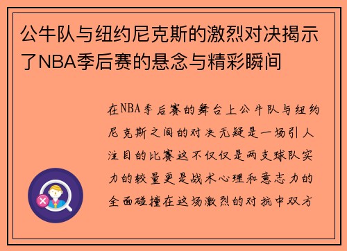 公牛队与纽约尼克斯的激烈对决揭示了NBA季后赛的悬念与精彩瞬间