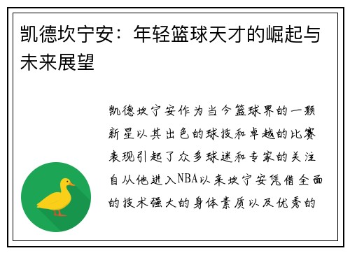 凯德坎宁安：年轻篮球天才的崛起与未来展望