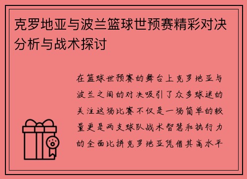克罗地亚与波兰篮球世预赛精彩对决分析与战术探讨