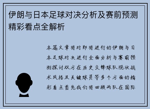 伊朗与日本足球对决分析及赛前预测精彩看点全解析