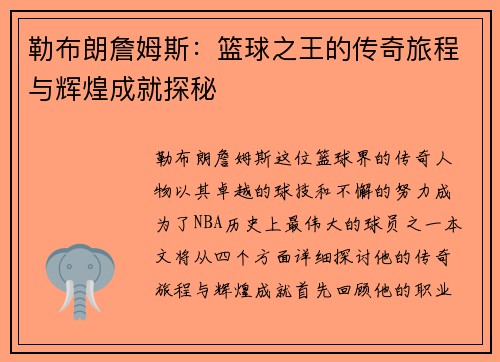勒布朗詹姆斯：篮球之王的传奇旅程与辉煌成就探秘