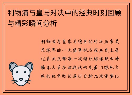 利物浦与皇马对决中的经典时刻回顾与精彩瞬间分析