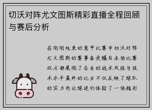 切沃对阵尤文图斯精彩直播全程回顾与赛后分析