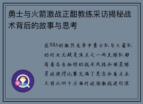勇士与火箭激战正酣教练采访揭秘战术背后的故事与思考