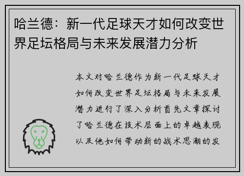 哈兰德：新一代足球天才如何改变世界足坛格局与未来发展潜力分析