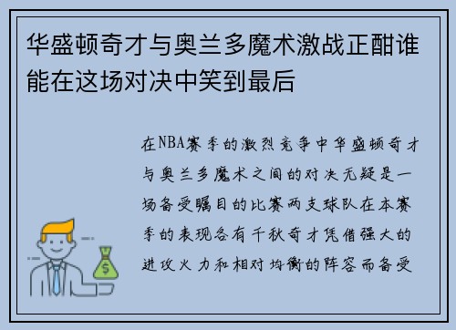 华盛顿奇才与奥兰多魔术激战正酣谁能在这场对决中笑到最后