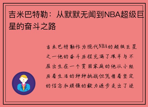 吉米巴特勒：从默默无闻到NBA超级巨星的奋斗之路