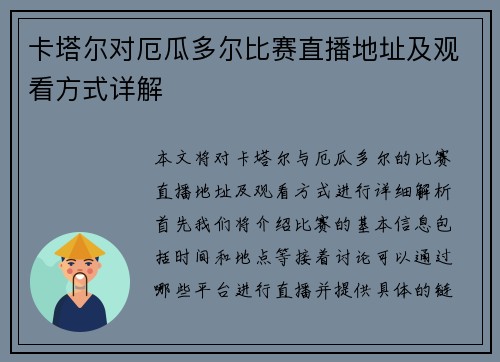卡塔尔对厄瓜多尔比赛直播地址及观看方式详解