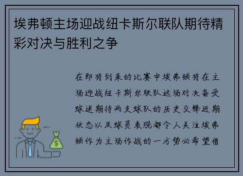 埃弗顿主场迎战纽卡斯尔联队期待精彩对决与胜利之争
