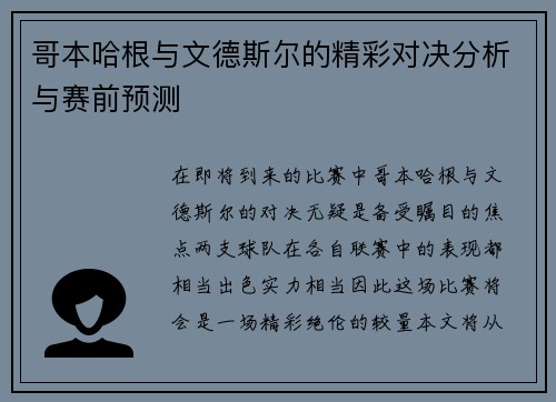哥本哈根与文德斯尔的精彩对决分析与赛前预测