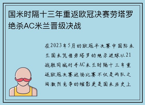 国米时隔十三年重返欧冠决赛劳塔罗绝杀AC米兰晋级决战