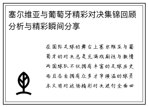 塞尔维亚与葡萄牙精彩对决集锦回顾分析与精彩瞬间分享