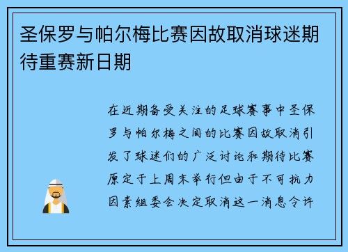 圣保罗与帕尔梅比赛因故取消球迷期待重赛新日期