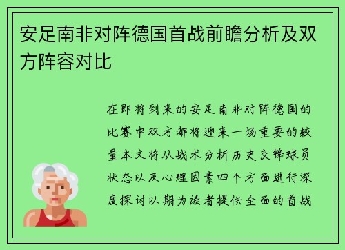 安足南非对阵德国首战前瞻分析及双方阵容对比