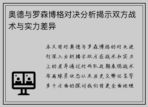 奥德与罗森博格对决分析揭示双方战术与实力差异