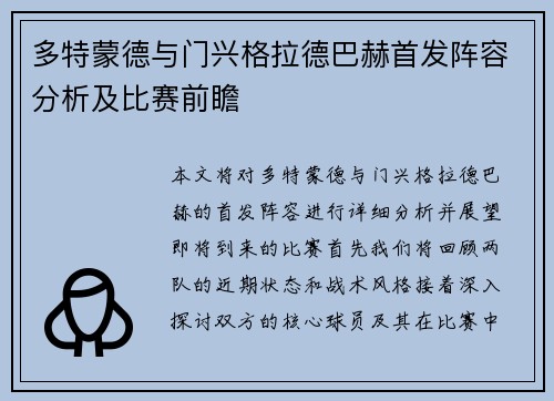 多特蒙德与门兴格拉德巴赫首发阵容分析及比赛前瞻