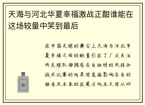 天海与河北华夏幸福激战正酣谁能在这场较量中笑到最后