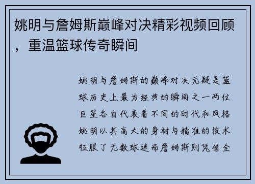姚明与詹姆斯巅峰对决精彩视频回顾，重温篮球传奇瞬间