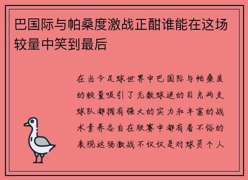 巴国际与帕桑度激战正酣谁能在这场较量中笑到最后