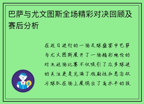 巴萨与尤文图斯全场精彩对决回顾及赛后分析