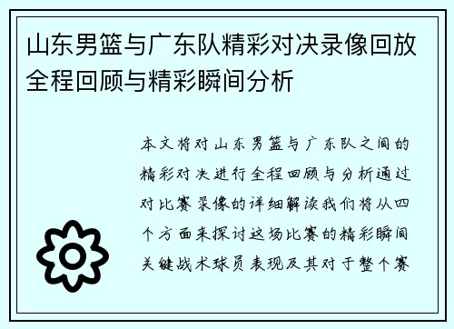 山东男篮与广东队精彩对决录像回放全程回顾与精彩瞬间分析