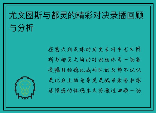 尤文图斯与都灵的精彩对决录播回顾与分析