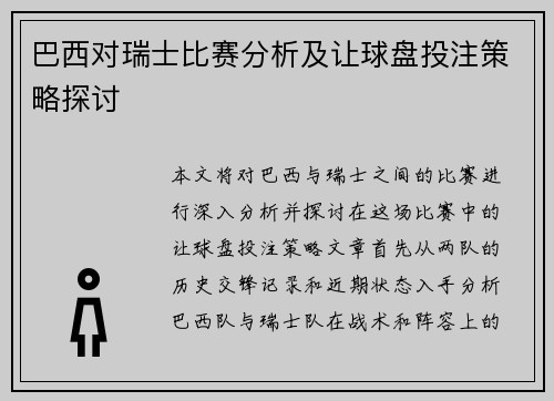 巴西对瑞士比赛分析及让球盘投注策略探讨