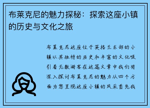 布莱克尼的魅力探秘：探索这座小镇的历史与文化之旅
