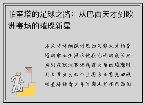 帕奎塔的足球之路：从巴西天才到欧洲赛场的璀璨新星