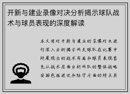 开新与建业录像对决分析揭示球队战术与球员表现的深度解读