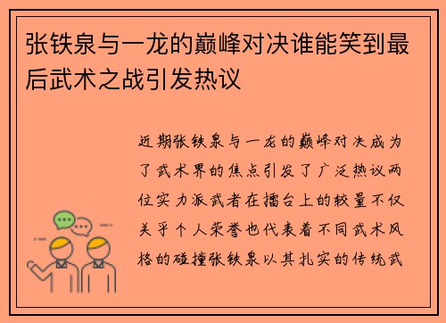 张铁泉与一龙的巅峰对决谁能笑到最后武术之战引发热议